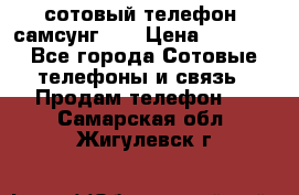сотовый телефон  самсунг S4 › Цена ­ 7 000 - Все города Сотовые телефоны и связь » Продам телефон   . Самарская обл.,Жигулевск г.